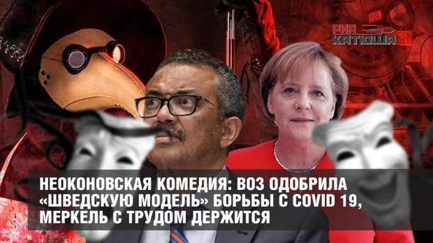 Неоконовская комедия на европейской сцене