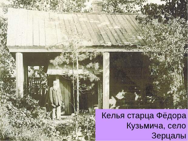 Старец Федор Кузьмич: «Если я скажу правду - ужаснётся Небо, а если я солгу –сотрясётся Земля»