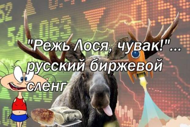 “Режь Лося, чувак!”… русский биржевой сленг