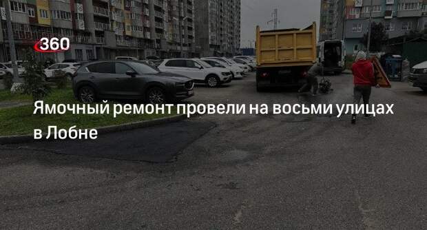 Ямочный ремонт провели на восьми улицах в Лобне