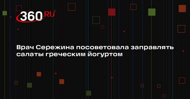 Врач Сережина посоветовала заправлять салаты греческим йогуртом