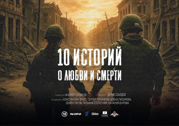 Премьера сериала «10 историй о любви и смерти» состоится в День Защитника Отечества