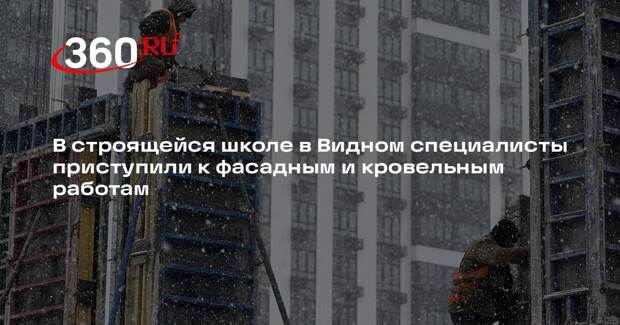 В ЖК «Первый Южный» продолжается строительство школы на 1250 мест