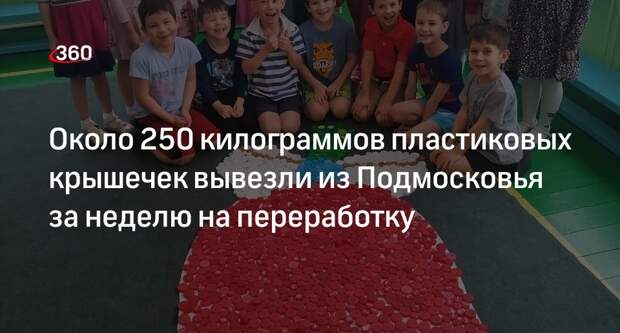 Около 250 килограммов пластиковых крышечек вывезли из Подмосковья за неделю на переработку