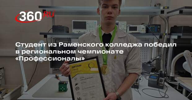 Студент из Раменского колледжа победил в региональном чемпионате «Профессионалы»
