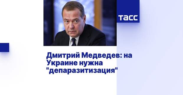 Дмитрий Медведев: на Украине нужна &quot;депаразитизация&quot;