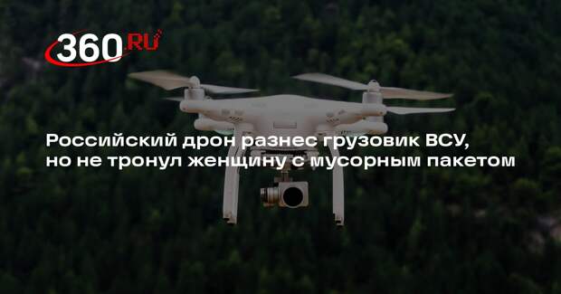 Оператор БПЛА в Красноармейске пропустил женщину и уничтожил грузовик ВСУ