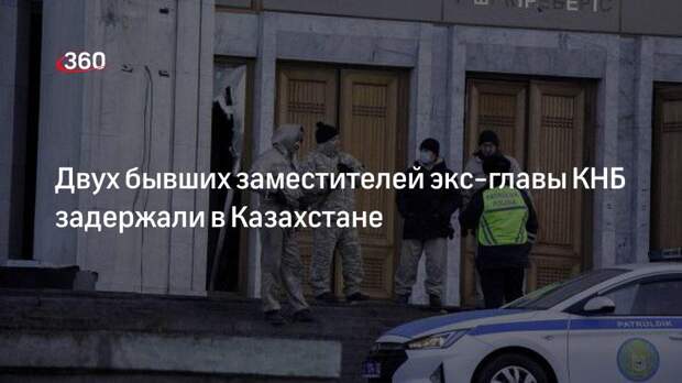 Заместителей экс-главы КНБ Казахстана Масимова заподозрили в попытке свержения власти