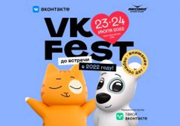 VK Fest перенесли на 2022 год из-за коронавируса