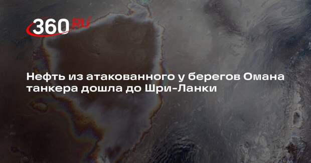 Нефть из атакованного у берегов Омана танкера дошла до Шри-Ланки