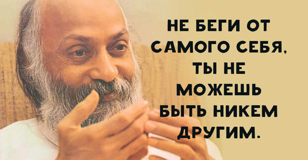 Потрясающие цитаты Ошо о жизни, любви и свободе