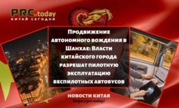 Продвижение автономного вождения в Шанхае: Власти китайского города разрешат пилотную эксплуатацию беспилотных автобусов