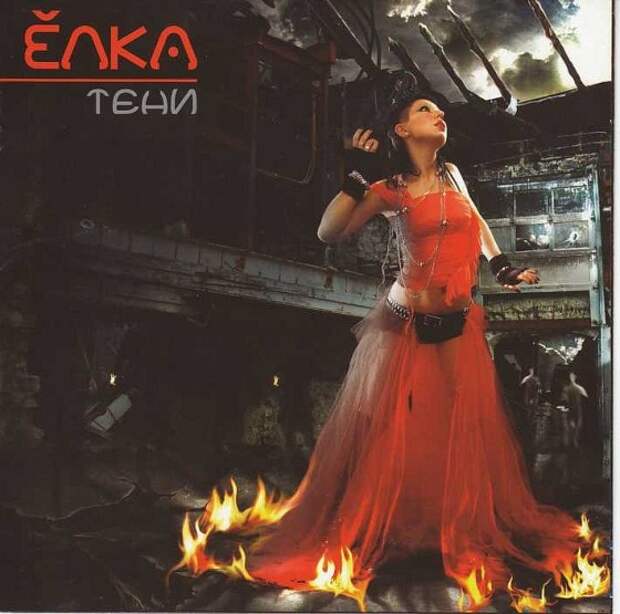 Альбом Певицы Елка - Тени (обложка)
