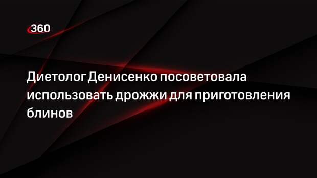 Диетолог Денисенко посоветовала использовать дрожжи для приготовления блинов