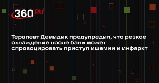 Терапевт Демидик предупредил, что резкое охлаждение после бани может спровоцировать приступ ишемии и инфаркт