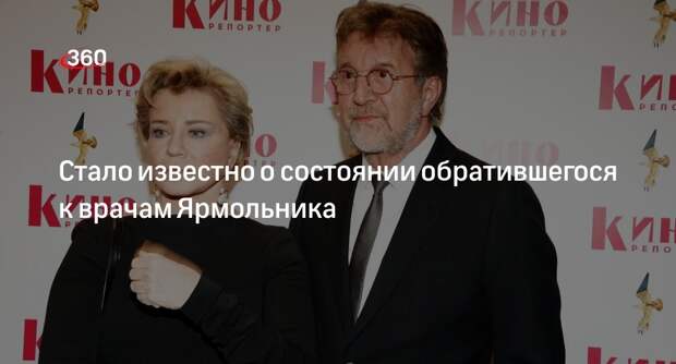 Mash: актер Ярмольник с женой находятся в состоянии средней тяжести в больнице
