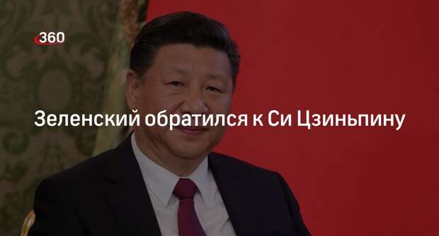 Зеленский призвал Си Цзиньпина и Байдена посетить саммит по Украине в Швейцарии