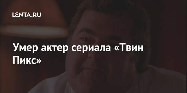 Умер актер сериала «Твин Пикс»