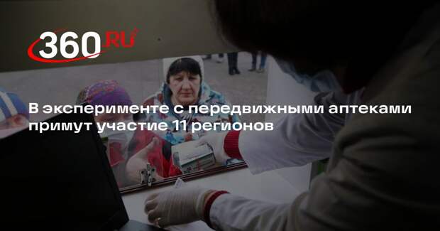 В эксперименте с передвижными аптеками примут участие 11 регионов