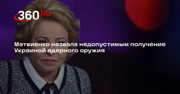 Матвиенко назвала недопустимым получение Украиной ядерного оружия