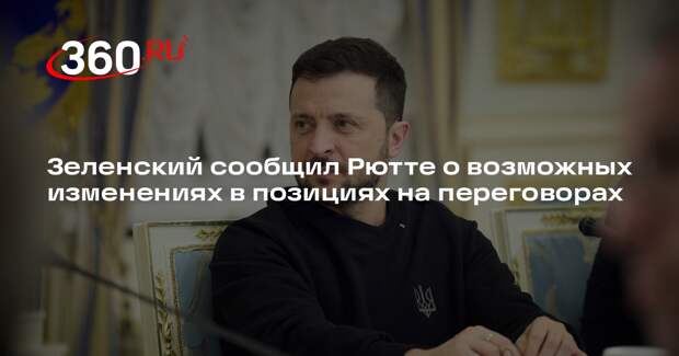 Зеленский сообщил Рютте о возможных изменениях в позициях на переговорах