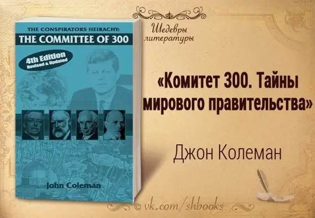 Тайна 300. Комитет 300 Джон Колеман книга. Книга комитет 300 - тайное мировое правительство. Книга комитет. Тайны мирового правительства.