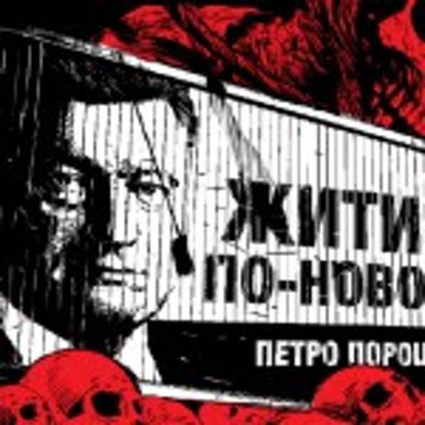 Порошенко