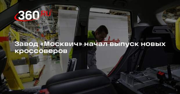 «Москвич» заявил о запуске производства новой линейки кроссоверов М70 и М90