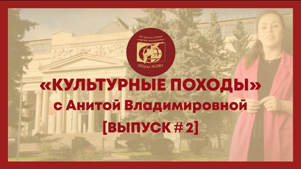 Культурные походы, школа № 2001