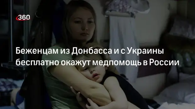 Кабмин РФ утвердил бесплатное оказание медицинской помощи беженцам из ЛДНР и с Украины