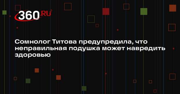 Сомнолог Титова предупредила, что неправильная подушка может навредить здоровью