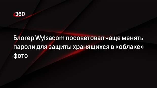 Блогер Wylsacom посоветовал чаще менять пароли для защиты хранящихся в «облаке» фото