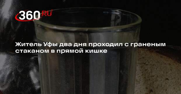 Житель Уфы два дня проходил с граненым стаканом в прямой кишке