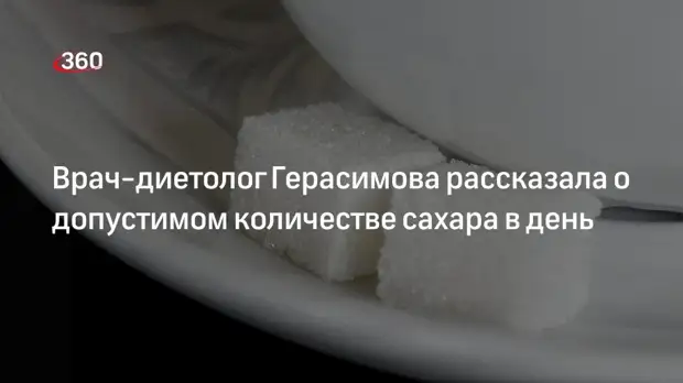 Врач-диетолог Герасимова рассказала о допустимом количестве сахара в день