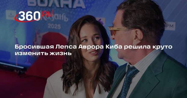 Бросившая Лепса Аврора Киба решила круто изменить жизнь