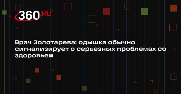 Врач Золотарева: одышка обычно сигнализирует о серьезных проблемах со здоровьем