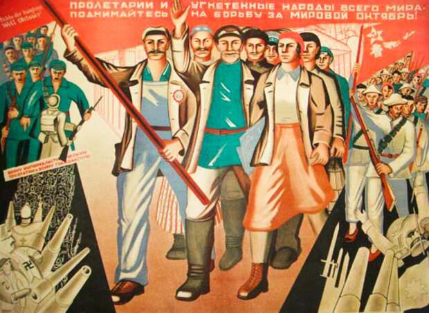 Как большевики собирались устроить мировую революцию (ПЛАКАТЫ)