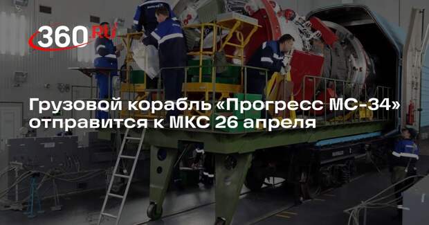 Грузовой корабль «Прогресс МС-34» отправится к МКС 26 апреля