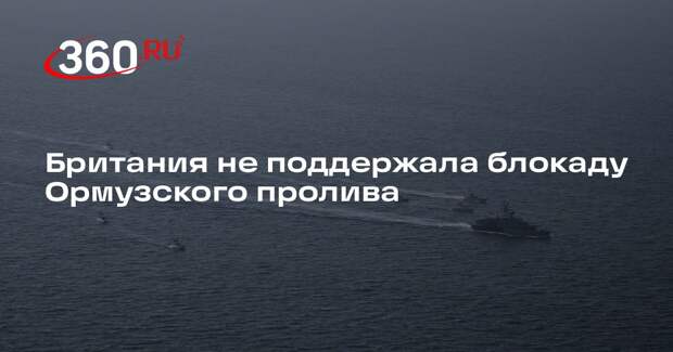 Sky News: Великобритания отказала США в поддержке блокады Ормузского пролива