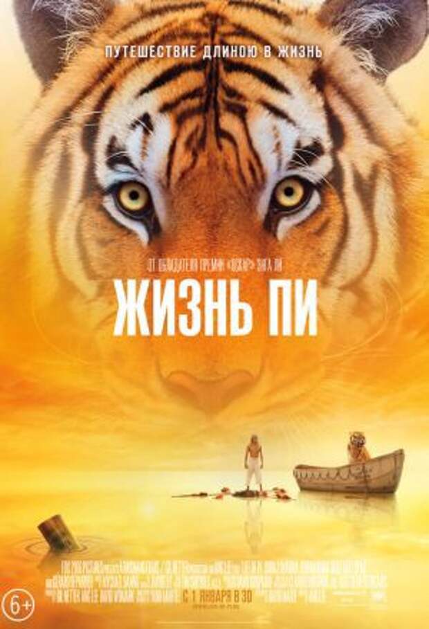 Постер к фильму – Жизнь Пи (Life of Pi), 2012