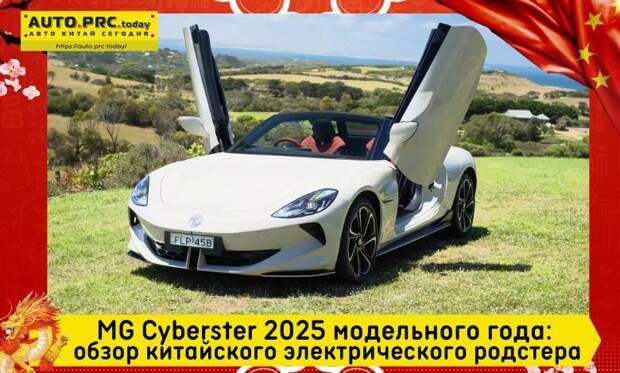 MG Cyberster 2025