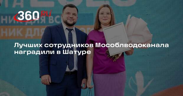 Лучших сотрудников Мособлводоканала наградили в Шатуре