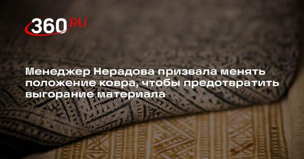 Менеджер Нерадова призвала менять положение ковра, чтобы предотвратить выгорание материала