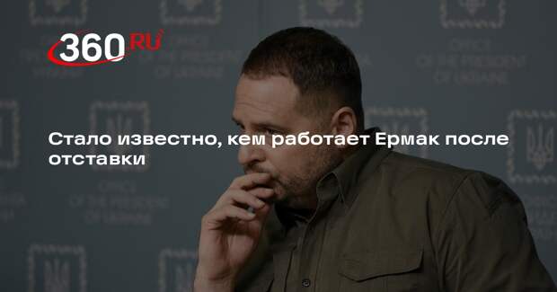 Уволенный глава офиса Зеленского Ермак возобновил адвокатскую деятельность