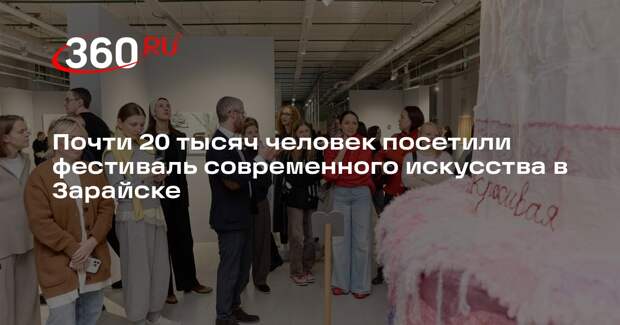 Почти 20 тысяч человек посетили фестиваль современного искусства в Зарайске