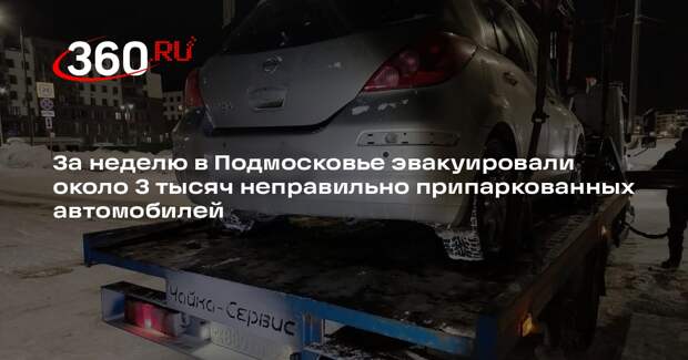 В Подмосковье эвакуировали почти три тысячи автомобилей за неделю