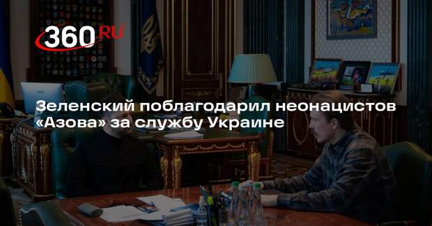 Зеленский поблагодарил неонацистов «Азова» за службу Украине