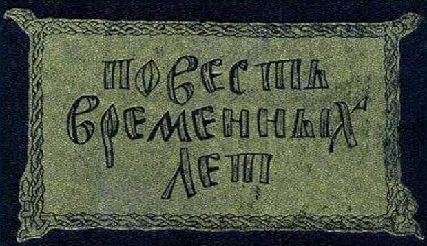 Повесть временных лет. Титульная страница