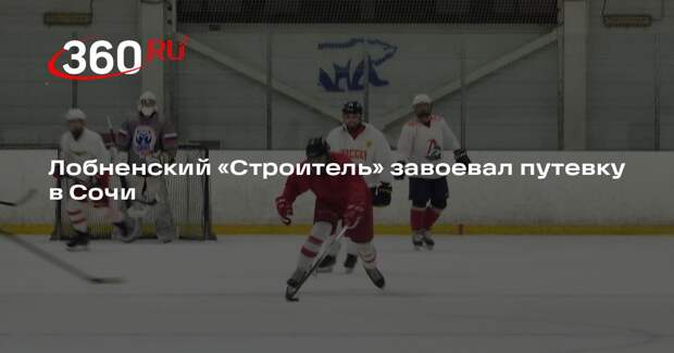 Лобненский «Строитель» завоевал путевку в Сочи