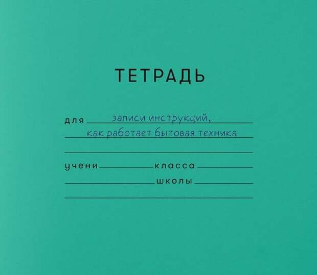 Школьные тетради из взрслой жизни
